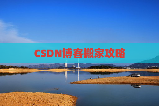 CSDN博客搬家攻略