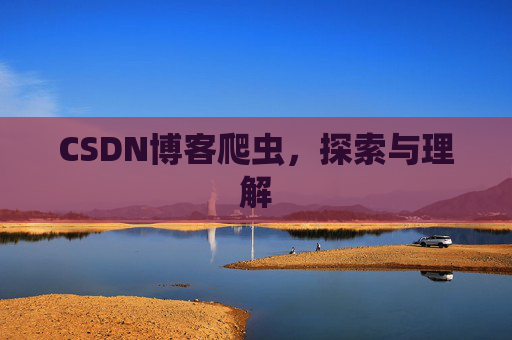 CSDN博客爬虫，探索与理解