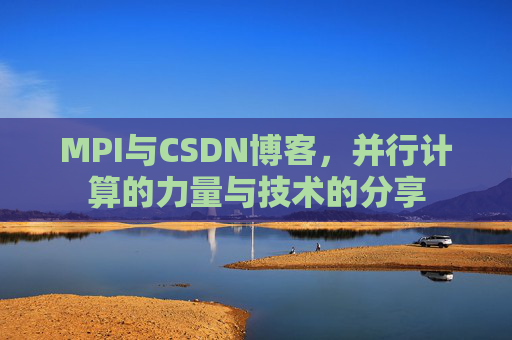 MPI与CSDN博客,并行计算的力量与技术的分享