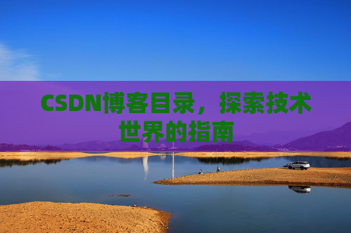 CSDN博客目录，探索技术世界的指南